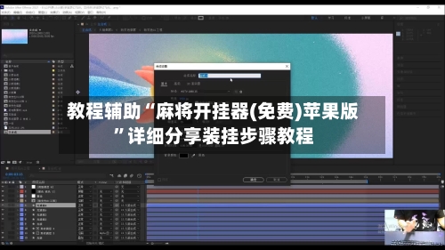 教程辅助“麻将开挂器(免费)苹果版”详细分享装挂步骤教程-第3张图片