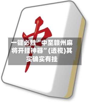 一键必胜“中至赣州麻将开挂神器”(透视)其实确实有挂-第1张图片
