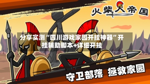 分享实测“四川游戏家园开挂神器”开挂辅助脚本+详细开挂-第2张图片