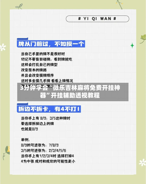 3分钟学会“微乐吉林麻将免费开挂神器	”开挂辅助透视教程-第2张图片
