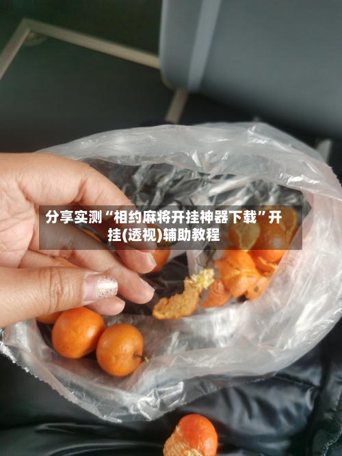 分享实测“相约麻将开挂神器下载”开挂(透视)辅助教程-第1张图片
