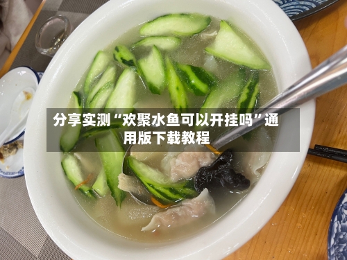 分享实测“欢聚水鱼可以开挂吗”通用版下载教程-第3张图片