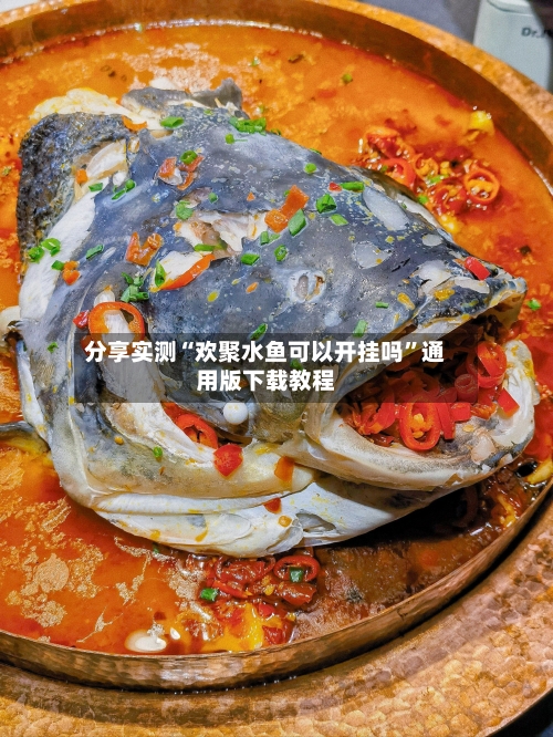 分享实测“欢聚水鱼可以开挂吗	”通用版下载教程-第2张图片