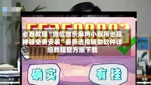 必看教程“微信微乐麻将小程序必赢神器免费安装”最新透视辅助软件详细教程官方版下载-第1张图片