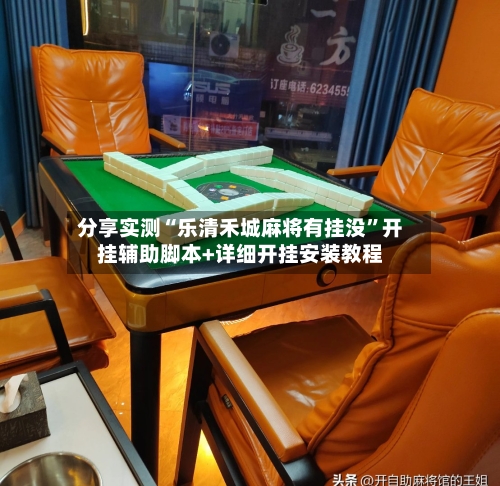 分享实测“乐清禾城麻将有挂没”开挂辅助脚本+详细开挂安装教程-第1张图片