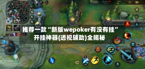 推荐一款“新版wepoker有没有挂	”开挂神器{透视辅助}全揭秘-第1张图片