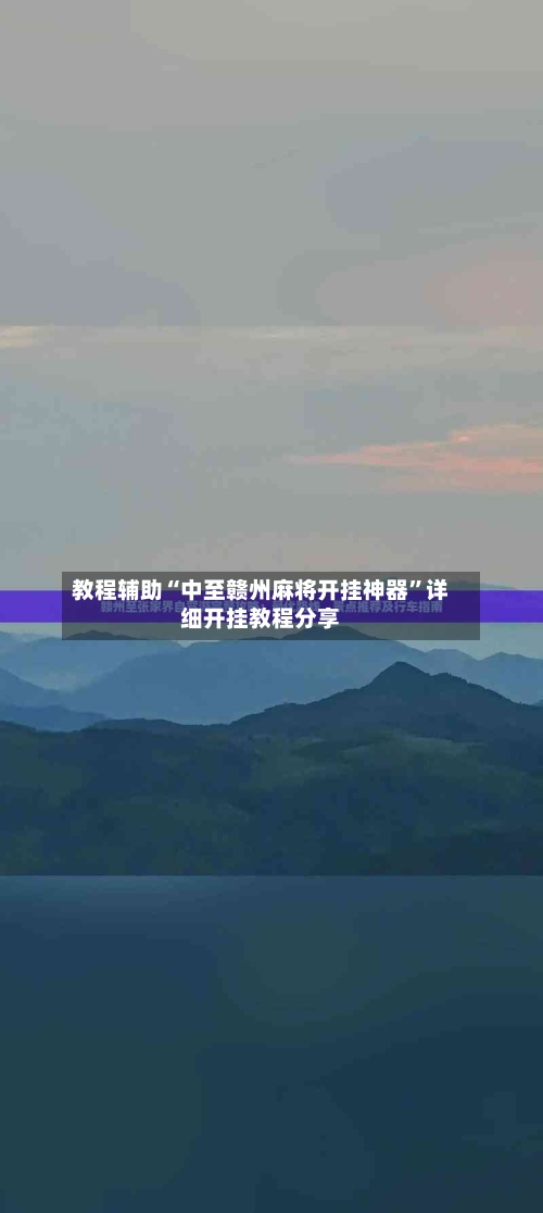 教程辅助“中至赣州麻将开挂神器”详细开挂教程分享-第2张图片