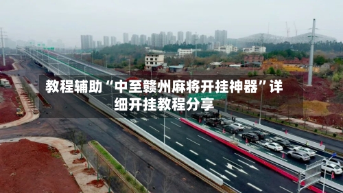 教程辅助“中至赣州麻将开挂神器	”详细开挂教程分享-第1张图片
