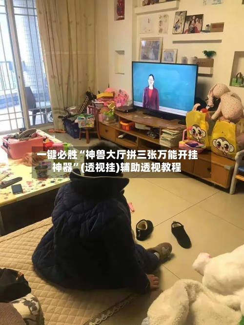 一键必胜“神兽大厅拼三张万能开挂神器”(透视挂)辅助透视教程-第1张图片