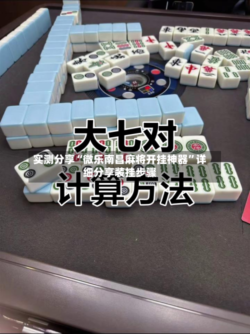实测分享“微乐南昌麻将开挂神器	”详细分享装挂步骤-第2张图片