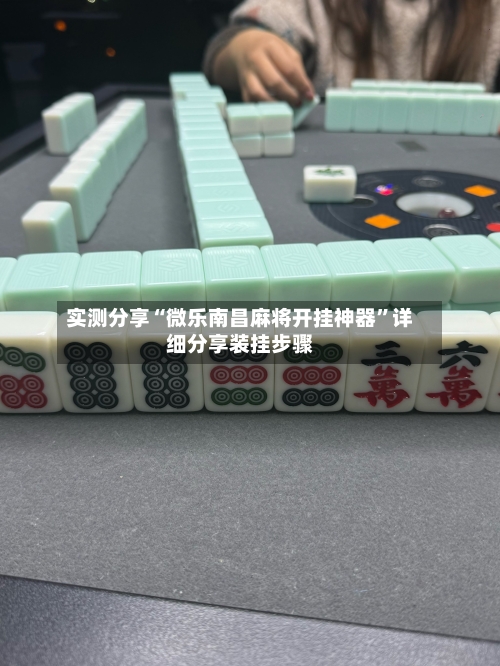 实测分享“微乐南昌麻将开挂神器”详细分享装挂步骤-第3张图片