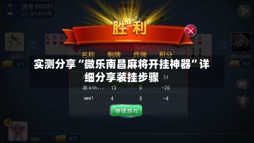 实测分享“微乐南昌麻将开挂神器”详细分享装挂步骤-第1张图片