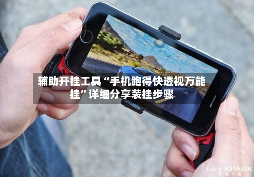 辅助开挂工具“手机跑得快透视万能挂”详细分享装挂步骤-第1张图片