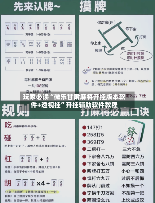 玩家必读“微乐甘肃麻将开挂版本软件+透视挂”开挂辅助软件教程-第1张图片