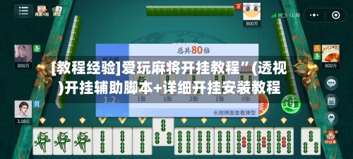 [教程经验]爱玩麻将开挂教程”(透视)开挂辅助脚本+详细开挂安装教程-第1张图片