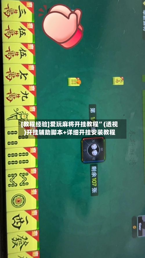 [教程经验]爱玩麻将开挂教程	”(透视)开挂辅助脚本+详细开挂安装教程-第2张图片