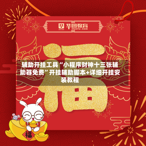 辅助开挂工具“小程序财神十三张辅助器免费”开挂辅助脚本+详细开挂安装教程-第1张图片
