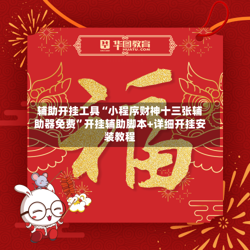 辅助开挂工具“小程序财神十三张辅助器免费	”开挂辅助脚本+详细开挂安装教程-第2张图片