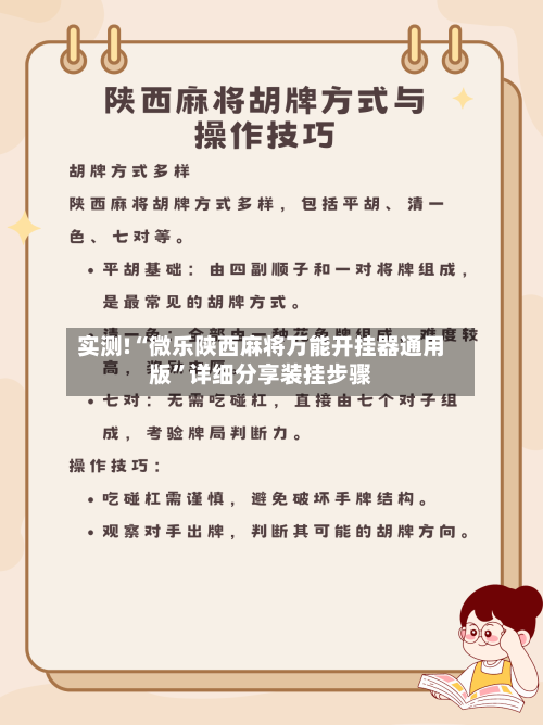 实测!“微乐陕西麻将万能开挂器通用版	”详细分享装挂步骤-第2张图片