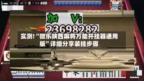 实测!“微乐陕西麻将万能开挂器通用版”详细分享装挂步骤-第3张图片