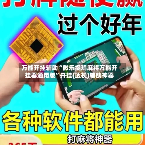 万能开挂辅助“微乐捉鸡麻将万能开挂器通用版”开挂(透视)辅助神器-第1张图片