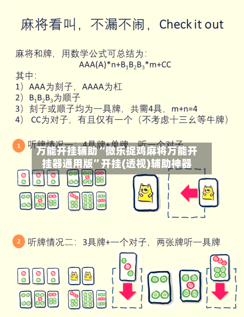 万能开挂辅助“微乐捉鸡麻将万能开挂器通用版”开挂(透视)辅助神器-第2张图片