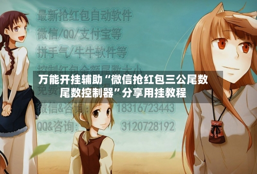 万能开挂辅助“微信抢红包三公尾数尾数控制器”分享用挂教程-第1张图片