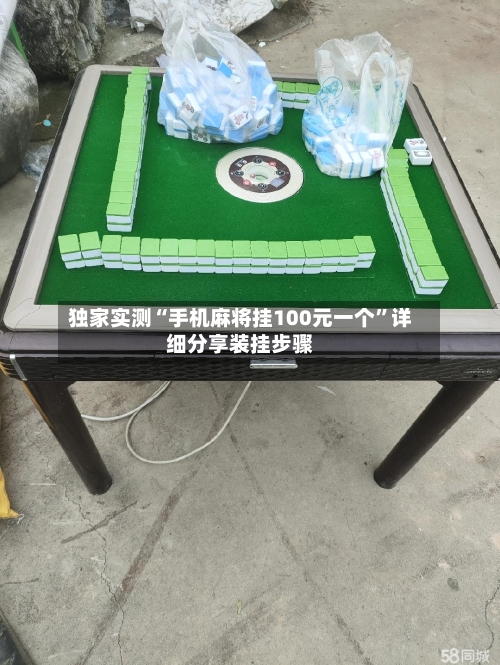 独家实测“手机麻将挂100元一个”详细分享装挂步骤-第2张图片