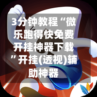 3分钟教程“微乐跑得快免费开挂神器下载”开挂(透视)辅助神器-第3张图片