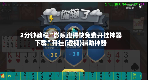 3分钟教程“微乐跑得快免费开挂神器下载	”开挂(透视)辅助神器-第2张图片