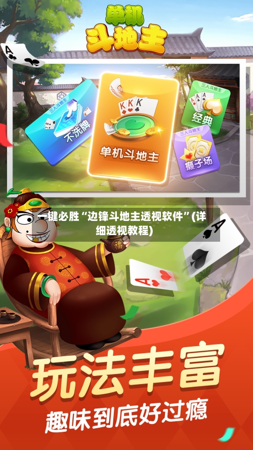 一键必胜“边锋斗地主透视软件”(详细透视教程)-第1张图片