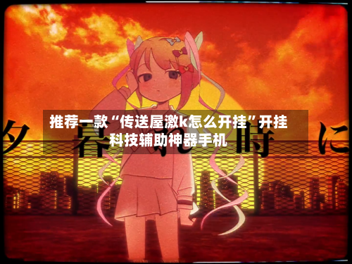 推荐一款“传送屋激k怎么开挂	”开挂科技辅助神器手机-第2张图片