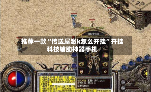 推荐一款“传送屋激k怎么开挂”开挂科技辅助神器手机-第1张图片