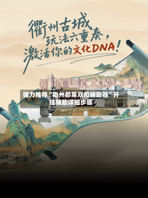 强力推荐“衢州都莱双扣辅助器”开挂辅助详细步骤-第1张图片