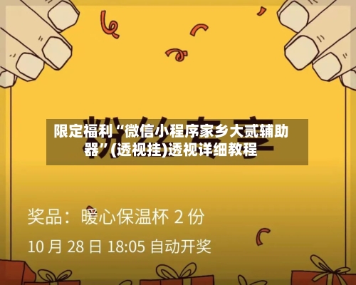 限定福利“微信小程序家乡大贰辅助器”(透视挂)透视详细教程-第1张图片
