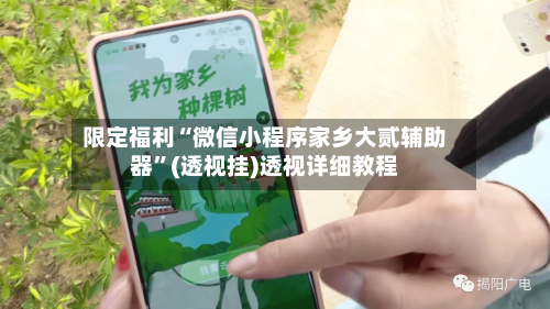 限定福利“微信小程序家乡大贰辅助器”(透视挂)透视详细教程-第3张图片