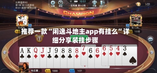 推荐一款“闲逸斗地主app有挂么”详细分享装挂步骤-第1张图片