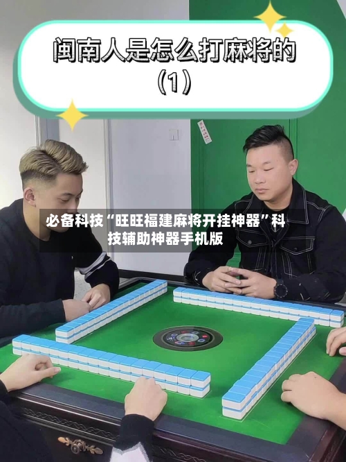 必备科技“旺旺福建麻将开挂神器”科技辅助神器手机版-第1张图片