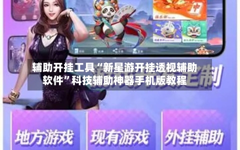 辅助开挂工具“新星游开挂透视辅助软件”科技辅助神器手机版教程-第1张图片