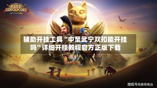 辅助开挂工具“中至武宁双扣能开挂吗”详细开挂教程官方正版下载-第1张图片