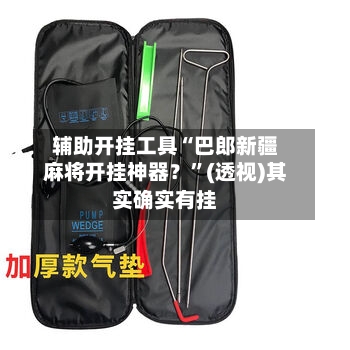 辅助开挂工具“巴郎新疆麻将开挂神器？	”(透视)其实确实有挂-第2张图片