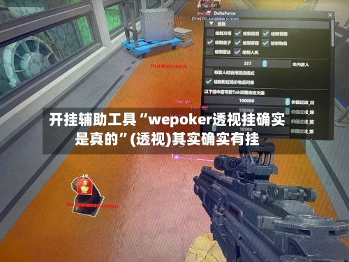 开挂辅助工具“wepoker透视挂确实是真的”(透视)其实确实有挂-第3张图片