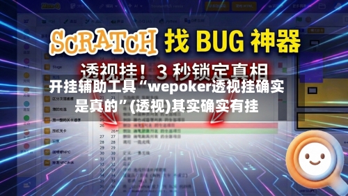 开挂辅助工具“wepoker透视挂确实是真的”(透视)其实确实有挂-第2张图片
