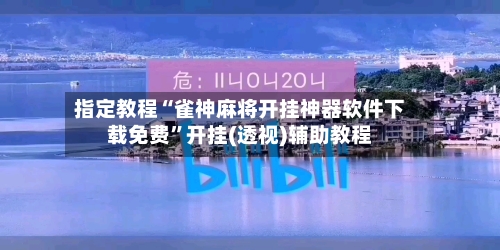 指定教程“雀神麻将开挂神器软件下载免费”开挂(透视)辅助教程-第1张图片