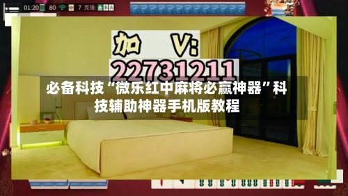必备科技“微乐红中麻将必赢神器”科技辅助神器手机版教程-第1张图片