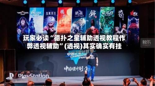 玩家必读“德扑之星辅助透视教程作弊透视辅助”(透视)其实确实有挂-第1张图片