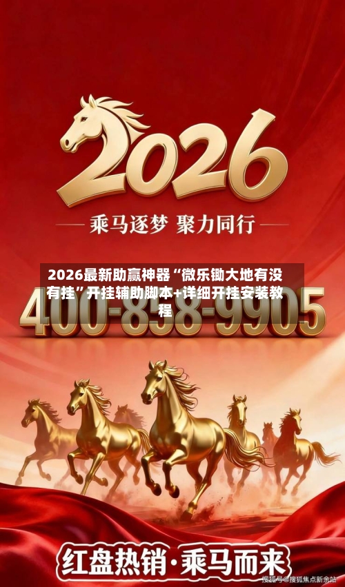 2026最新助赢神器“微乐锄大地有没有挂”开挂辅助脚本+详细开挂安装教程-第1张图片