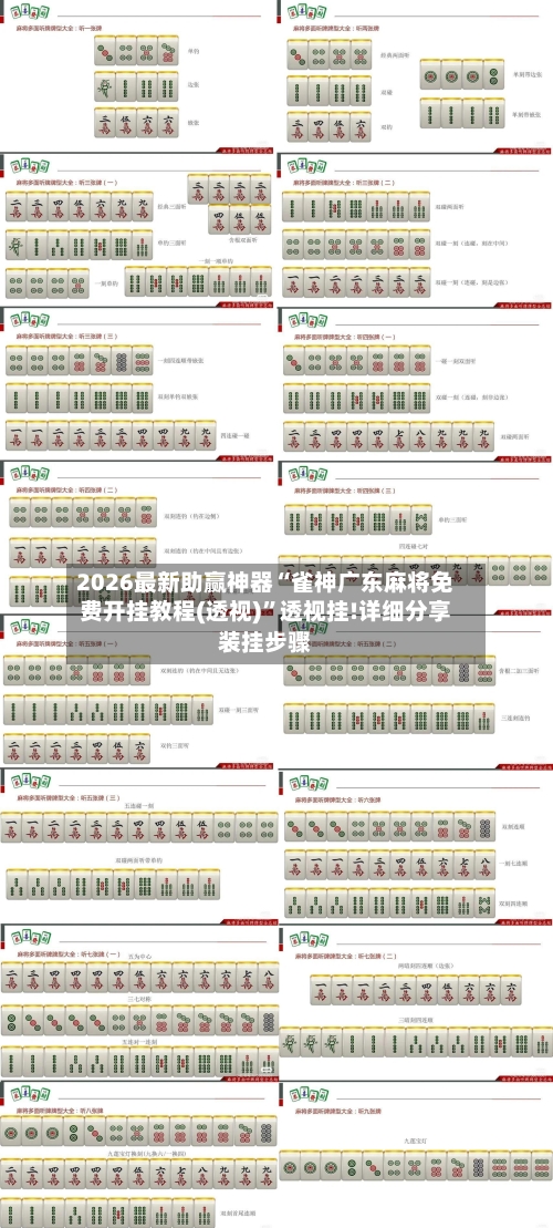 2026最新助赢神器“雀神广东麻将免费开挂教程(透视)”透视挂!详细分享装挂步骤-第1张图片