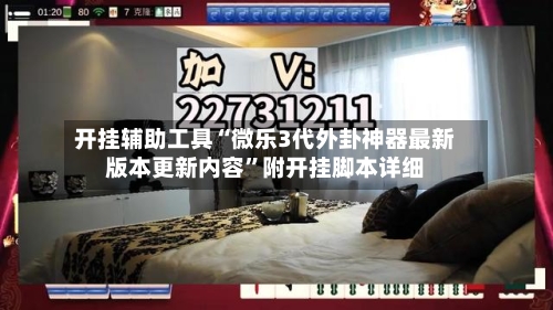 开挂辅助工具“微乐3代外卦神器最新版本更新内容	”附开挂脚本详细-第1张图片