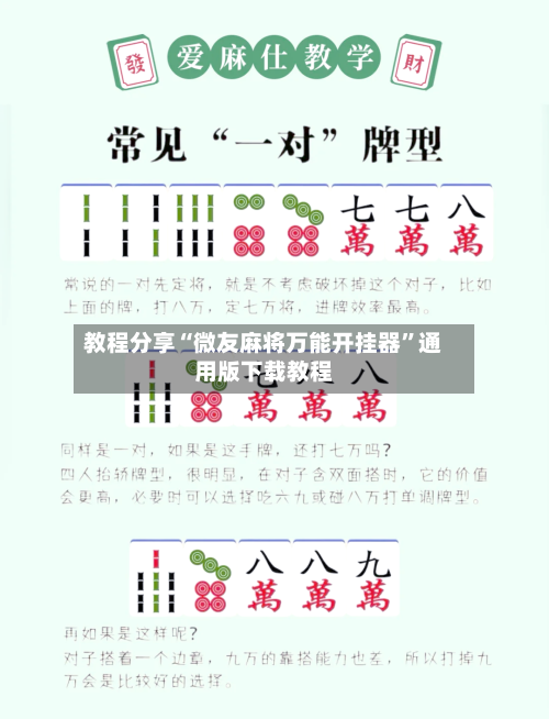 教程分享“微友麻将万能开挂器	”通用版下载教程-第1张图片